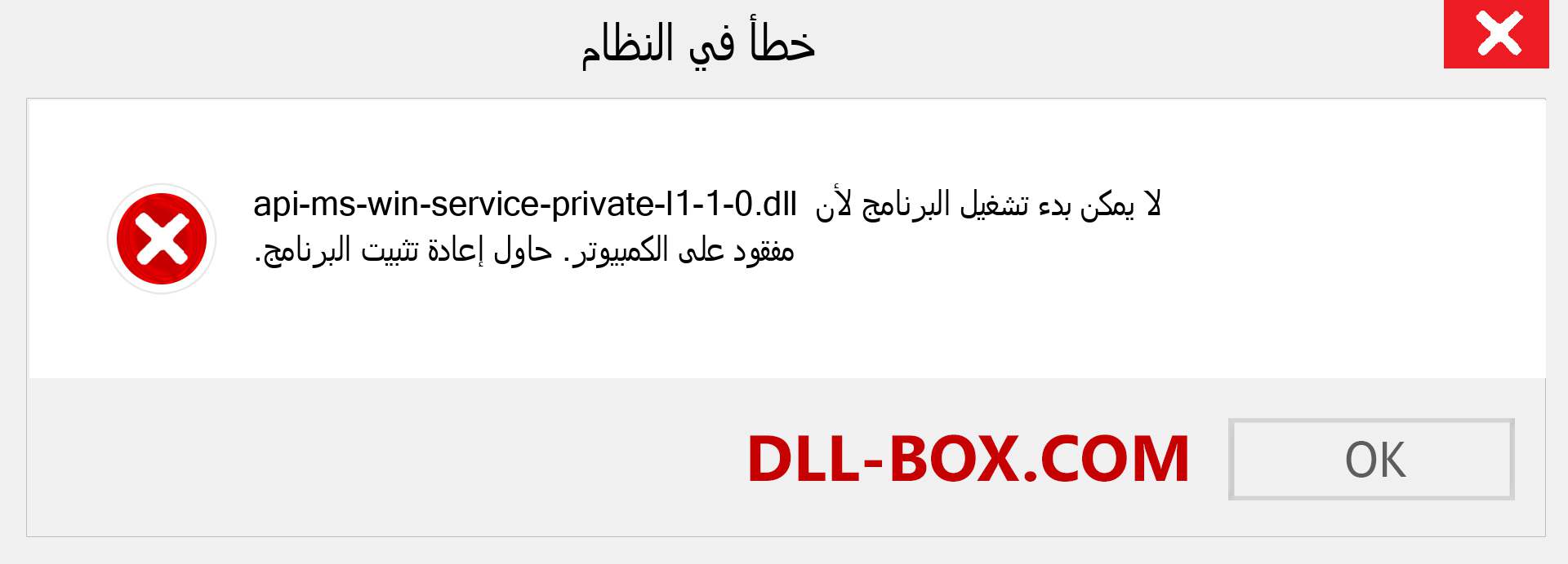 ملف api-ms-win-service-private-l1-1-0.dll مفقود ؟. التنزيل لنظام التشغيل Windows 7 و 8 و 10 - إصلاح خطأ api-ms-win-service-private-l1-1-0 dll المفقود على Windows والصور والصور