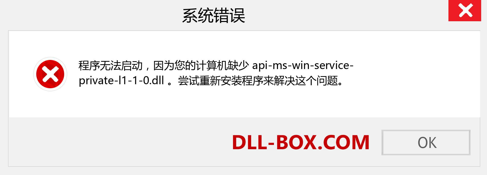 api-ms-win-service-private-l1-1-0.dll 文件丢失？。 适用于 Windows 7、8、10 的下载 - 修复 Windows、照片、图像上的 api-ms-win-service-private-l1-1-0 dll 丢失错误